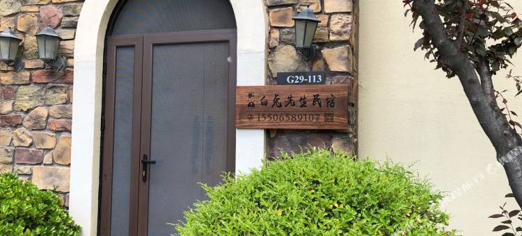 烟台白兔先生民宿图片