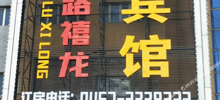 鸡西红军路禧龙宾馆图片