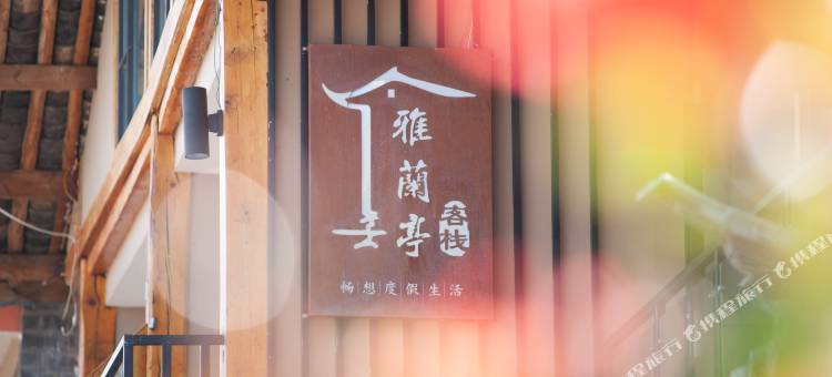 泸沽湖雅兰亭客栈图片