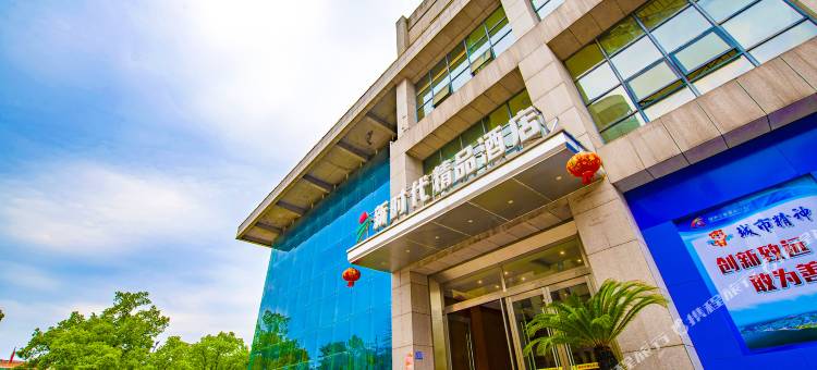 新时代精品酒店(宜昌盛世天下店)图片