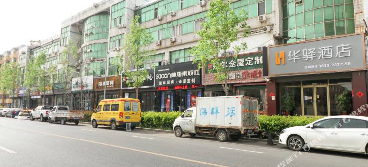 华驿酒店(日照火车站店)图片