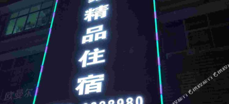 东源万豪精品住宿图片