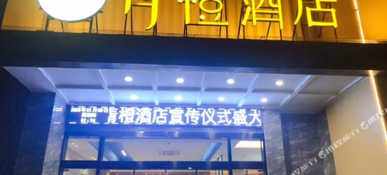 南陵青橙酒店图片