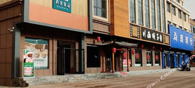 尚客优品酒店(南宫冀南路店)图片
