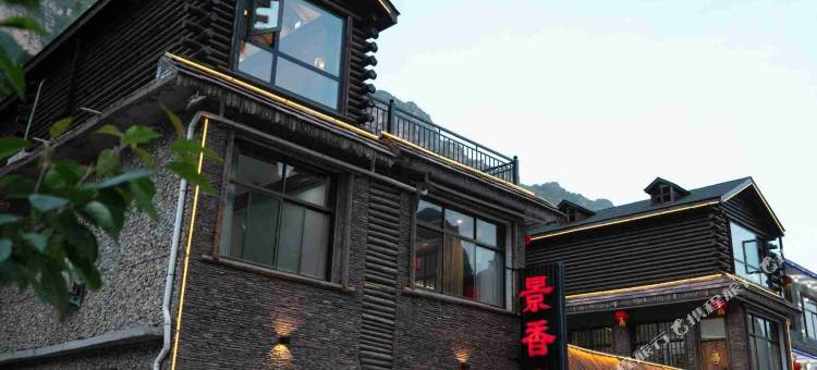 万仙山景香府民宿(郭亮村店)图片