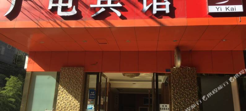 成都广电宾馆(市二医院春熙路店)图片