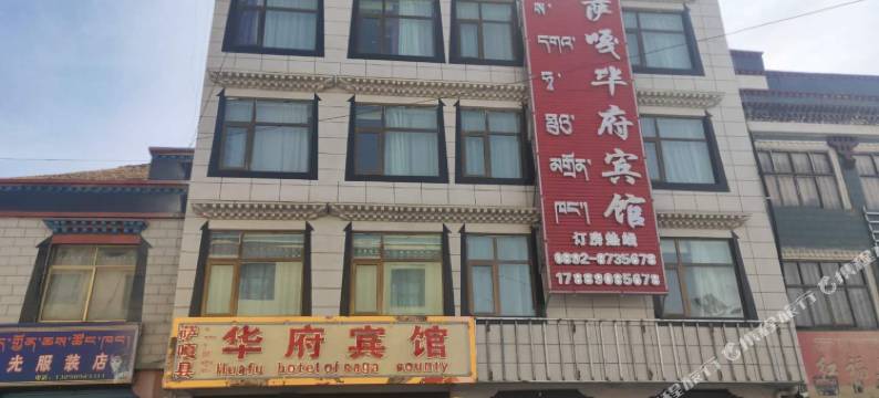 萨嘎华府宾馆图片