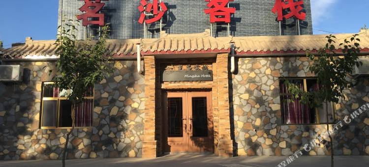 敦煌茗莎客栈(莫高窟数字中心店)图片