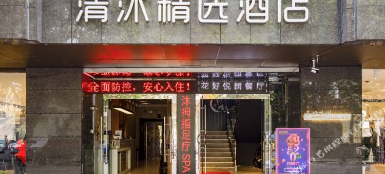 清沐精选酒店(南京湖南路步行街玄武门地铁站店)图片