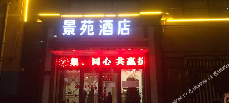 米脂景苑酒店图片