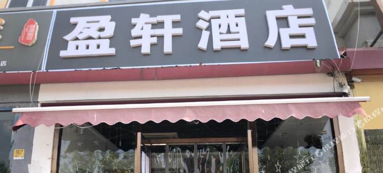 天津盈轩酒店图片