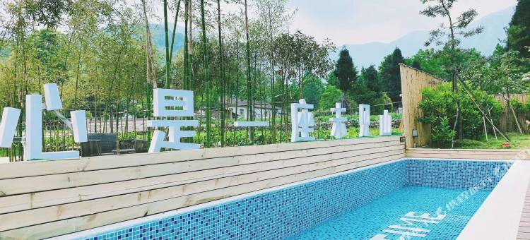 彭州时光与山民宿图片