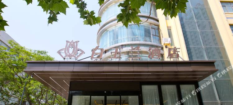 白玉兰酒店(连云港苏宁广场店)图片