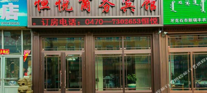 牙克石恒悦商务宾馆图片