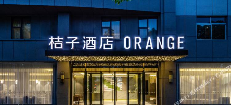 桔子酒店(南京夫子庙龙蟠中路店)图片