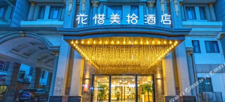 花惜美拾酒店(吴江步行街店)图片