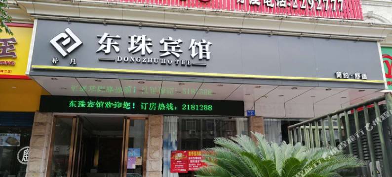 梅州东珠酒店(东山中学店)图片