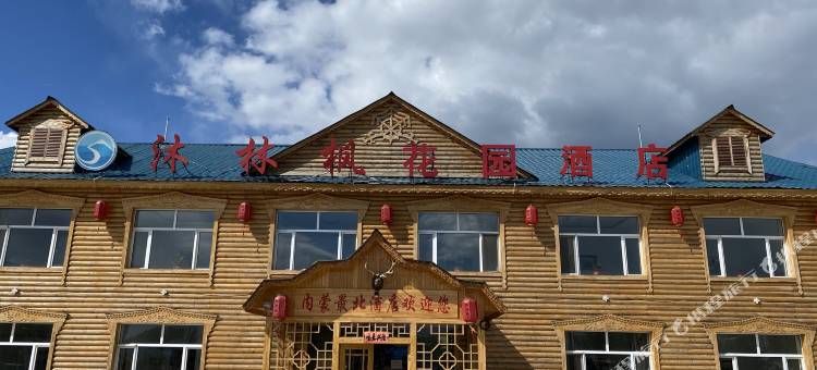 根河市满归镇沐林枫酒店图片