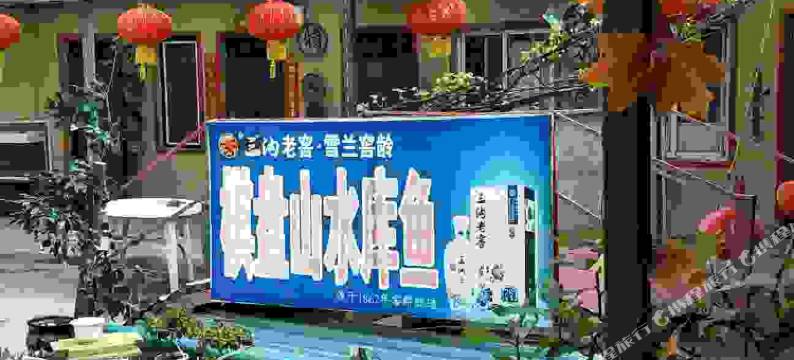 沈阳天天好日子农家院图片