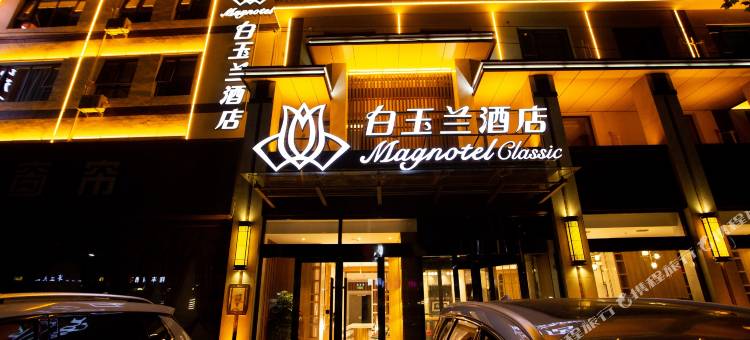 白玉兰酒店(正定古城隆兴寺店)图片