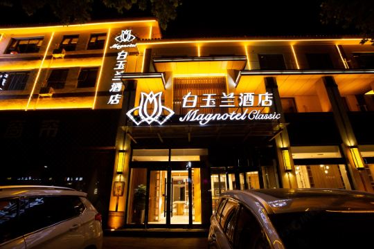 白玉兰酒店(正定古城店)预订价格,联系电话位置地址【携程酒店】