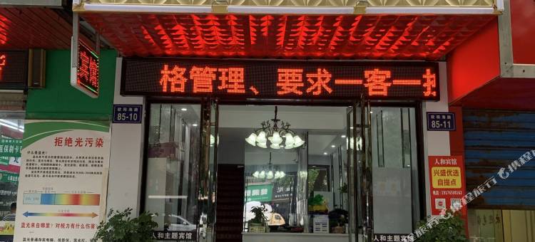 桂阳人和宾馆图片