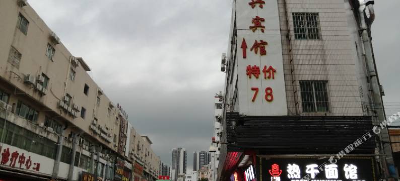 广州利兴宾馆(广东药科大学附属第三医院百信广场店)图片