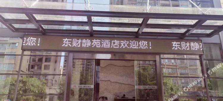 井研东财·静苑酒店图片