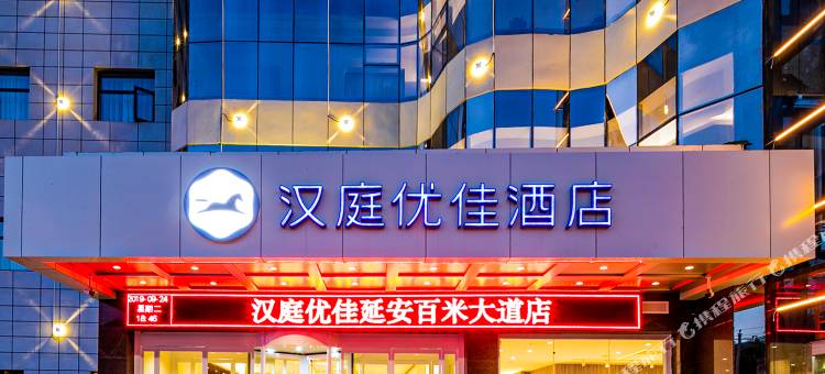 汉庭优佳酒店(延安百米大道店)图片