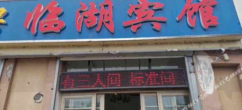 泗洪临湖宾馆图片