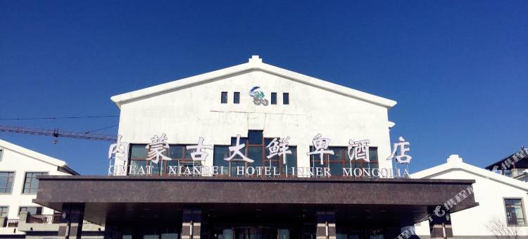 鄂伦春大鲜卑酒店图片