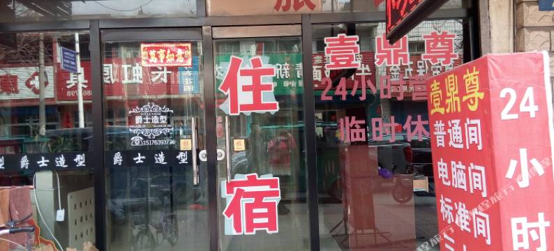 涿州壹鼎尊旅馆图片