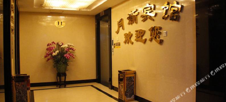 北京月新假日宾馆图片