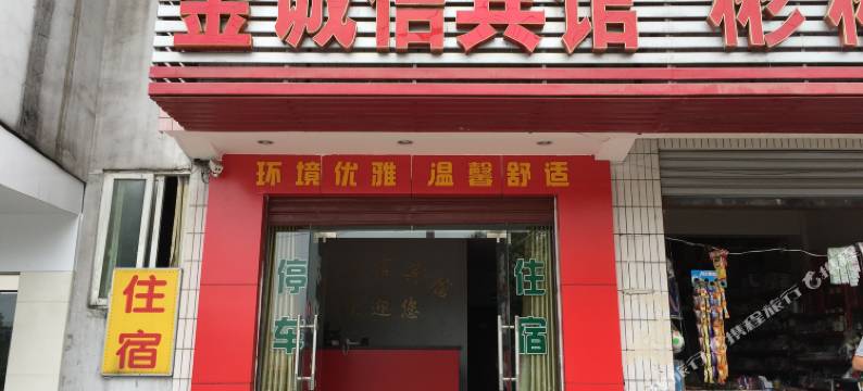 荆门金诚信宾馆图片