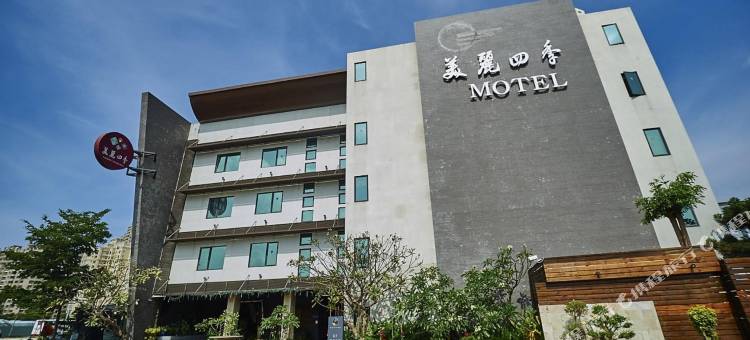 高雄美丽四季精品旅馆图片