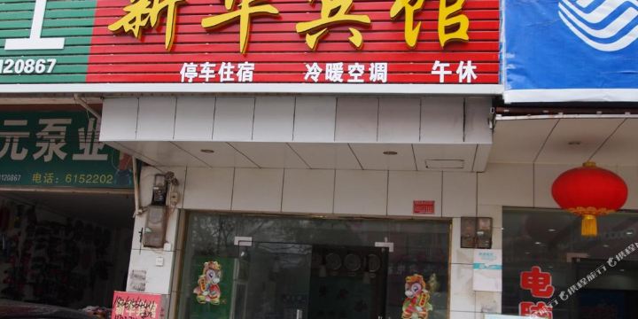 团风县 >> 酒店  标签: 宾馆客栈 新华宾馆(利民路店)共多少人浏览