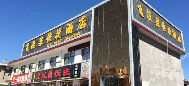 吉县飞瀑泉快捷酒店图片