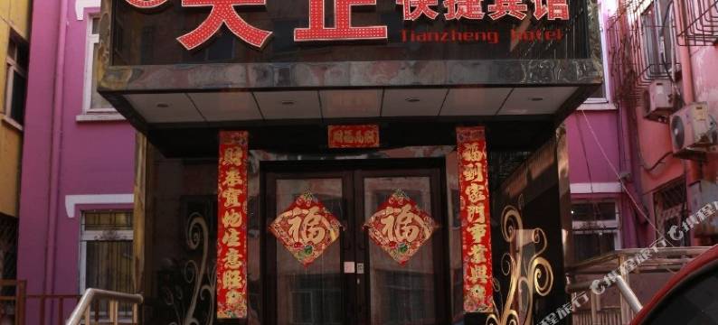 天正快捷宾馆(哈尔滨香坊店)图片