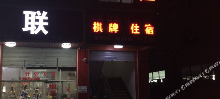 杭州伍鑫吉旅社图片