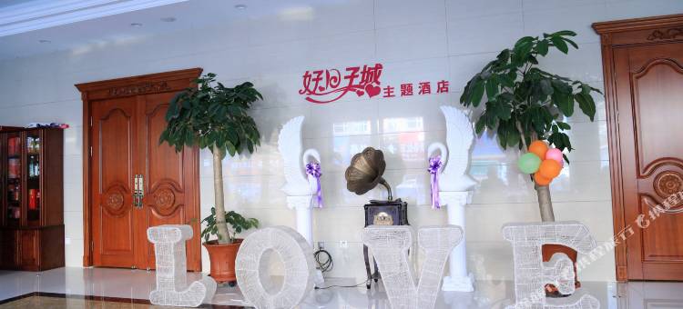 庄河好日子城主题酒店图片