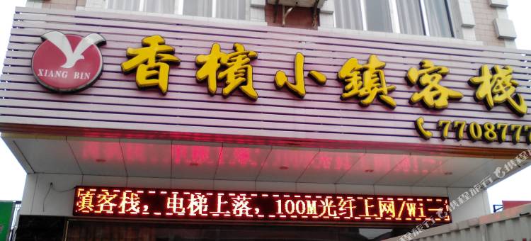 阳春香槟小镇客栈朝阳路店图片
