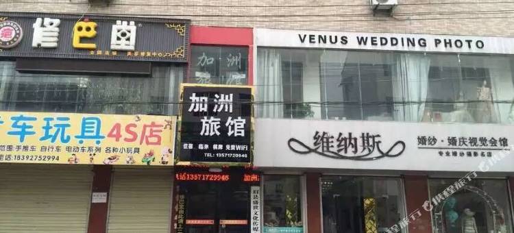 眉县加州旅馆图片