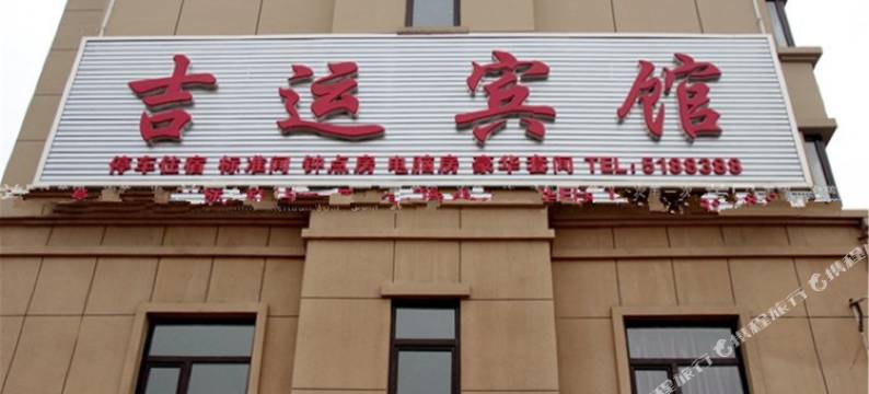 宽甸吉运宾馆图片