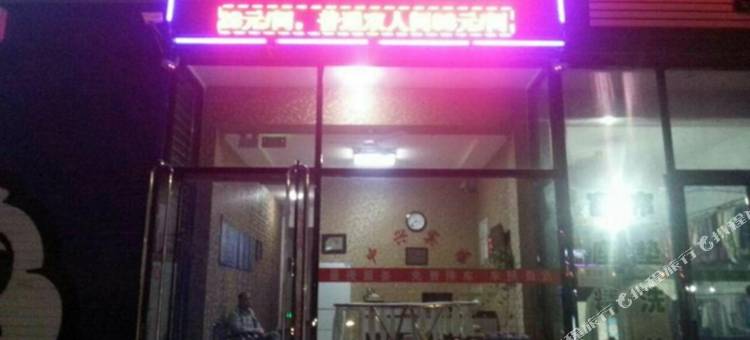 义县中兴宾馆图片
