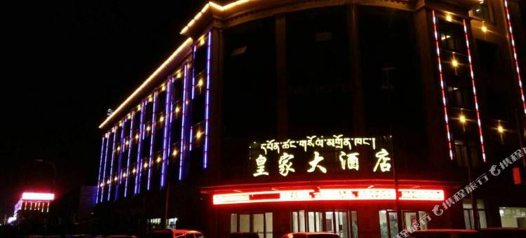 那曲皇家大酒店图片