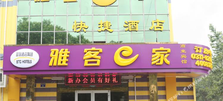 雅客e家快捷酒店(石家庄鹿泉店)图片