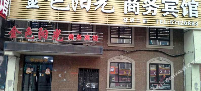 抚顺金色阳光商务宾馆图片