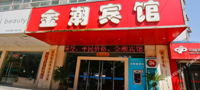 咸阳金潮宾馆图片