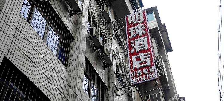 明珠酒店(贵阳次南门店)图片