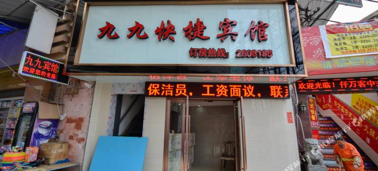 九九快捷宾馆(丽水市人民医院店)图片